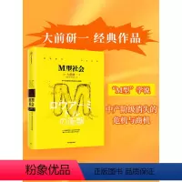 [正版]M型社会 大前研一经典系列 为后金融危机时代的中国和处在社会生存夹缝中的中低收入者提供参考依据 出版社图书