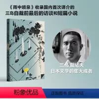 [正版] 雨中喷泉 三岛由纪夫著 企鹅轻经典系列 从处女作到切腹前的访谈 三岛由纪夫的从生到死 出版社图书