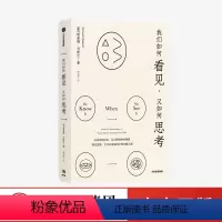 [正版]我们如何看见 又如何思考 理查德马斯兰著 来自哈佛教授的大家小书 讲述我们的视觉与认知中蕴含的奥秘 出版社图书