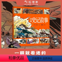 漫画史记故事 [正版]3-8岁漫画史记故事 司马迁著狐狸家编著 漫画演绎国学经典 匠心诠释东方智慧 出版社图书