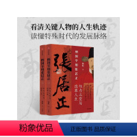 [正版]柄国宰相张居正 辅政宰相张居正 古代官场生存启示录 权力之变与改革人生 林乾著 明王朝起死回生的历史