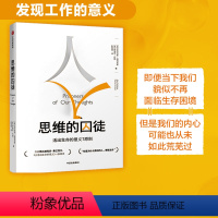 [正版]樊登思维的囚徒 活出生命的意义7原则 亚历克斯佩塔克斯 著 出版社图书 书籍