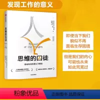 [正版]樊登思维的囚徒 活出生命的意义7原则 亚历克斯佩塔克斯 著 出版社图书 书籍