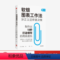 [正版]软银图表工作法孙正义这样做决策 三木雄信著 讲述如何制作商务报告 颠覆职场人的固定思维 职场技能个人成长 出版