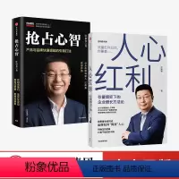 [正版]江南春作品2册 人心红利+抢占心智 樊登读书会 存量博弈下的企业增长方法论 品牌如何算准人心广告定位营销