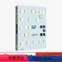 [正版]债务和魔鬼 货币 信贷和全球金融体系重建 阿代尔特纳 著 剖析后危机时期金融体系的内在缺陷 债务积压 金融危机