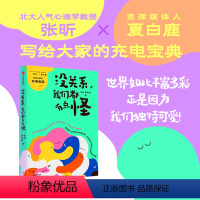 [正版] 没关系 我们都有点怪 张昕等著 魏坤琳 李松蔚 贾行家 东东枪等 人人皆可用的自我接纳之书 与自己和解 出版