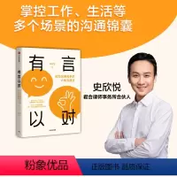 [正版]有言以对 成为沟通高手的六角沟通法 史欣悦著 自洽作者 掌控生活工作多种场景关键对话