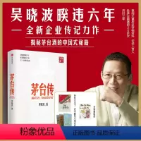 [正版]茅台传(典藏版) 吴晓波企业传全新力作 赠茅台六法十二式手册 大事记拉页及老海报贴纸 追溯茅台历史 梳理