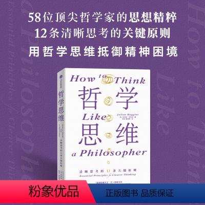 [正版]哲学思维 清晰思考的12条关键原则 朱利安巴吉尼著 淬炼百余位古今哲人的思想火花 出版社图书