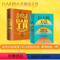 [正版]巨人的方法+巨人的工具(套装2册)蒂姆费里斯著 人生没有单一的答案 巨人的极简人生建议 出版社图书