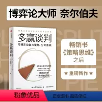 [正版]多赢谈判 耶鲁大学经典谈判课 巴里J奈尔伯夫著 博弈论大师奈尔伯夫作品 源自《塔木德》 出版社图书