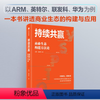 [正版]持续共赢 商业生态构建方法论 戎珂 施新伟著 出版社图书