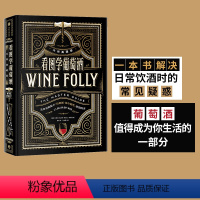 [正版]看图学葡萄酒(大师典藏版)Wine Folly中文版玛德琳帕克特贾斯汀海默克著 出版社