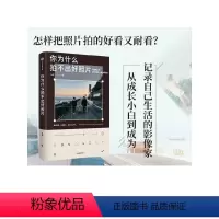 [正版]你为什么拍不出好照片 陆奇著 拍摄技法影像思维审美能力 个人能力边界的试探与扩展 逐一突破拍照问题 出版社