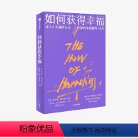 [正版]如何获得幸福 索尼娅柳博米尔斯基著 用12大具体行动 将你的幸福提升40% 帮你重获幸福的能力 开启幸福之门