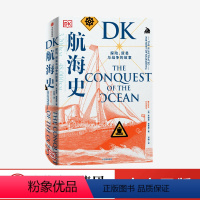 [正版]DK航海史 探险 贸易与战争的故事 布赖恩莱弗里著 新大陆 地理大发现 诺曼底登陆 潜水艇 丝绸之路 郑和 出