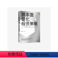 [正版]基本面量化投资策略 董鹏飞著 实现财富长期复利增长 股票投资 量化投资 基本面量化 财富增长 出版社图书