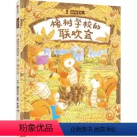 橡树学校的联欢会 [正版]3-6岁橡树学校的联欢会 福泽由美子著 教会孩子勇于展示自我 尊重 鼓励他人 出版社图书