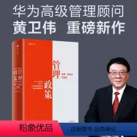 [正版]管理政策 矛盾 辩证法与实践(华为高级管理顾问黄卫伟重磅新作)黄卫伟著 宋志平作序 田涛 彭剑锋 陈春花 宫玉