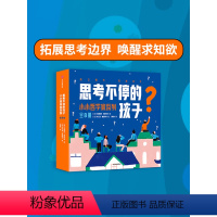 思考不停的孩子:小小哲学家系列(全8册) [正版]5-8岁思考不停的孩子 小小哲学家系列(全8册)埃德维热希鲁特等著 在