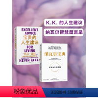 [正版]纳瓦尔宝典+宝贵的人生建议(套装2册)凯文凯利等著 成长 工作 关系 创意 常识 全方位提升你的认知 出版社图