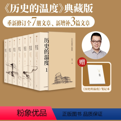 [正版]赠笔记本历史的温度典藏版 张玮著 大众历史读物 找回历史背后的鲜活细节 感受时代巨变之际的纷繁人性 出版社