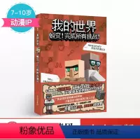 [正版]7-10岁我的世界 蜕变! 完成所有挑战!积木男孩 著 出版社童书 动漫IP 书籍