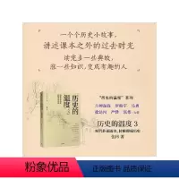 [正版]历史的温度3 时代扑面而来 转瞬即成历史 张玮 著 辛亥革命 长津湖 馒头说历史 出版社图书 书籍