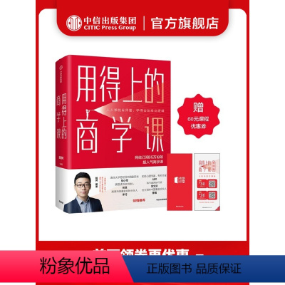 [正版]赠课程优惠券用得上的商学课 路骋 著 老路识堂 网络订阅超65万份的超人气商学课 出版社图书 书籍