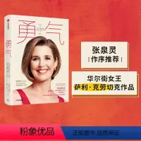 [正版] 勇气 华尔街女王萨利·克劳切克作品 张泉灵作序 人生效率达人张萌翻译 出版社图书 书籍