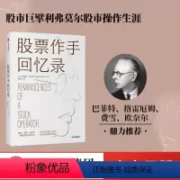 [正版]股票作手回忆录 利弗莫尔 股票大作手回忆录 股市操作生涯 埃德温勒菲弗著 费雪都铎欧奈尔一致的传世之作