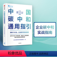 [正版]中国碳中和通用指引 BCG中国气候与可持续发展中心著 聚焦7大行业 企业碳中和实战指南 精选24个典型案例出