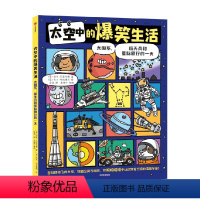 太空中的爆笑生活:太阳系、航天员和星际旅行的一天 [正版]5-10岁太空中的爆笑生活 太阳系 航天员和星际旅行的一天 迈