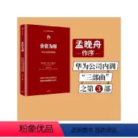 [正版]价值为纲 华为公司财经管理纲要 黄卫伟任正非华为管理“三部曲” 以奋斗者为本以客户为中心后 收官之作