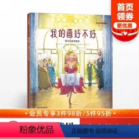 [正版]3-6岁我的画好不好 我可以接受批评 马尔库斯绍尔曼 著 儿童绘本 我可以系列 出版社童书 书籍