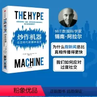 [正版] 炒作机器 社交时代的群体盲区 锡南阿拉尔著 虚假新闻的运作机制 了解信息操控的原理 社交媒体虚假新闻 反垄断