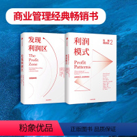 [正版]发现利润区(套装2册)亚德里安斯莱沃斯基等著 30种模式 走进利润区 商业管理经典书 出版社图书