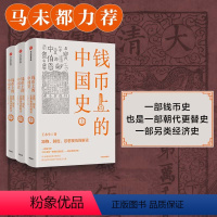 [正版]钱币上的中国史 器物 制度 思想视角的解读(全三册)王永生著 马未都力荐 三千年来谁铸币作者作品 中国历史 文