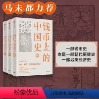 [正版]钱币上的中国史 器物 制度 思想视角的解读(全三册)王永生著 马未都力荐 三千年来谁铸币作者作品 中国历史 文