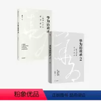 [正版]华为访谈录(套装2册)田涛著 一部华为历史故事辞典 听华为人讲述华为发展历程 出版社图书