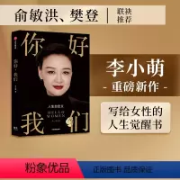 [正版]俞敏洪樊登 你好我们 李小萌著 你好小孩作者 给女性的人生觉醒书 重新定义女性如何成为自己 出版社