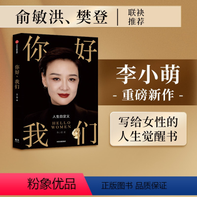 [正版]俞敏洪樊登 你好我们 李小萌著 你好小孩作者 给女性的人生觉醒书 重新定义女性如何成为自己 出版社