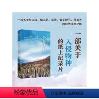 [正版]无穷小亮 物种入侵 冉浩著 一部关于入侵物种的纸上纪录片 一场关于红火蚁 仙人掌 滨蟹 紫茎泽兰 秋英等的自