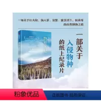 [正版]无穷小亮 物种入侵 冉浩著 一部关于入侵物种的纸上纪录片 一场关于红火蚁 仙人掌 滨蟹 紫茎泽兰 秋英等的自