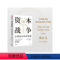 [正版]资本战争 全球流动性的涨潮 迈克尔J豪厄尔著 130万亿美元全球流动性 如何驱动经济周期 重塑全球金融 出版