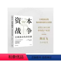 [正版]资本战争 全球流动性的涨潮 迈克尔J豪厄尔著 130万亿美元全球流动性 如何驱动经济周期 重塑全球金融 出版