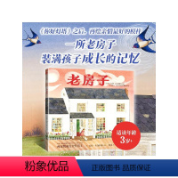 老房子 [正版]3-6岁老房子 苏菲布莱科尔著 凯迪克金奖 你好灯塔 之后力作 一所老房子 一个真实的故事 一段温