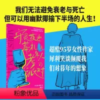 [正版]守灵夜和葬礼是老年人的派对 洛尔西格尔著 超酷95岁女性作家 犀利笑谈颠覆我们对暮年的想象 出版社图书