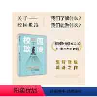 [正版]校园欺凌 丹奥维尤斯著 关于校园欺凌 我们了解什么 我们能做什么 影响因素 识别指南 干预方案 教科书级奠基之
